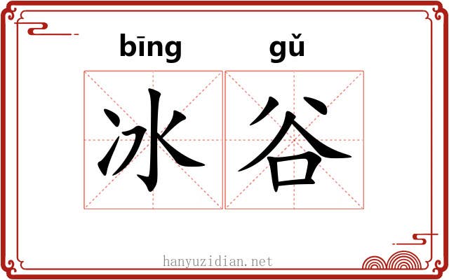 冰谷 冰谷