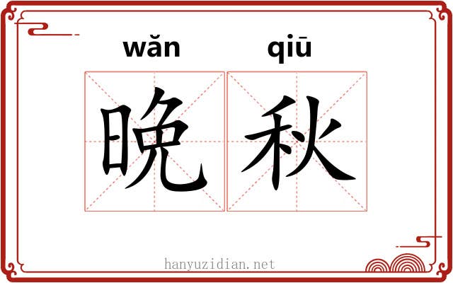 晩秋