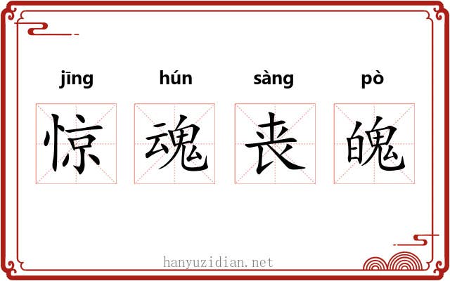 惊魂丧魄 惊魂丧魄