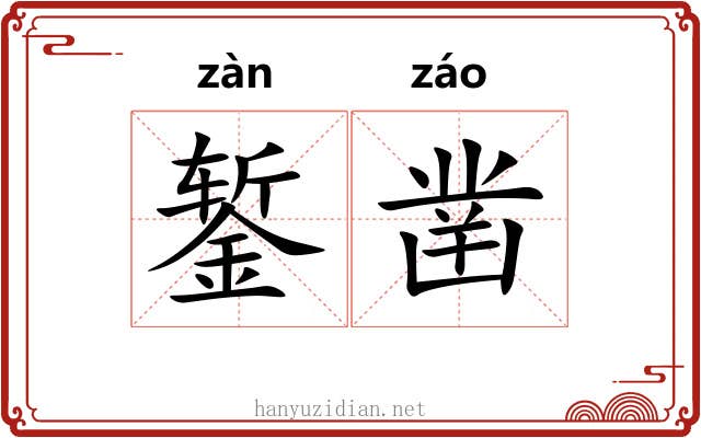 錾凿