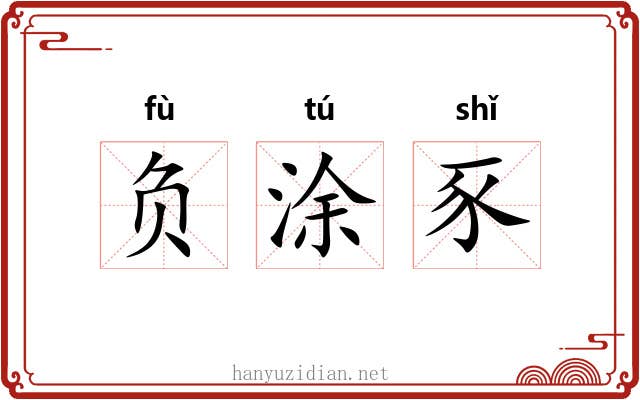 负涂豕