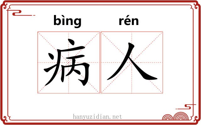 病人 病人