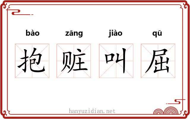 抱赃叫屈 抱赃叫屈
