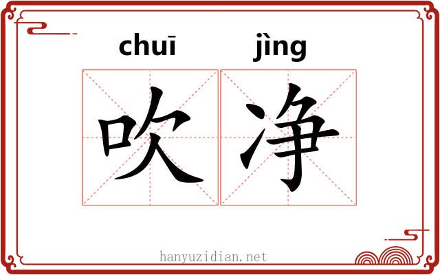 吹净 吹净
