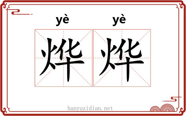 烨烨
