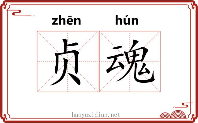 贞魂