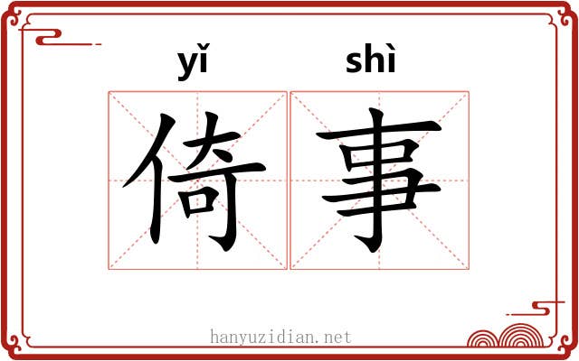 倚事
