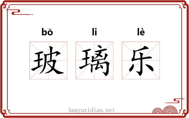 玻璃乐 玻璃乐