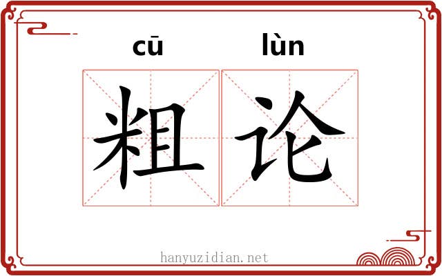 粗论 粗论
