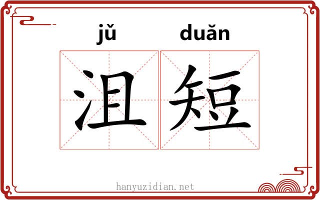 沮短