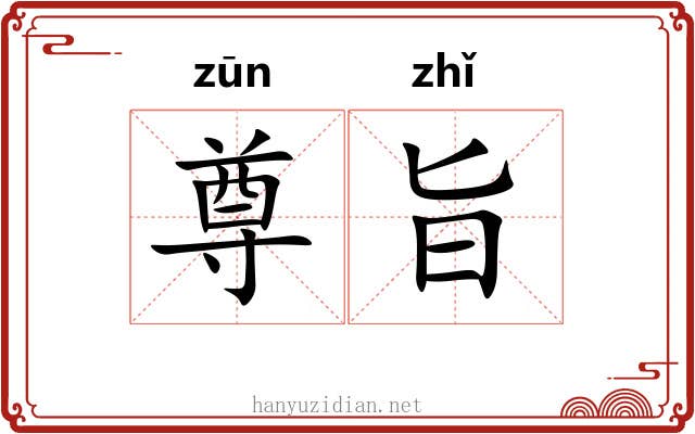 尊旨