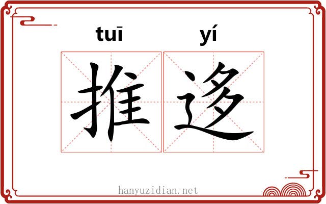 推迻