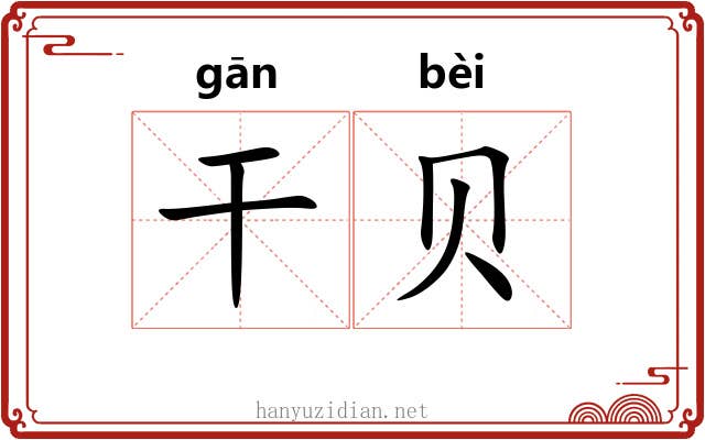 干贝 干贝