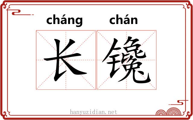 长镵 长镵