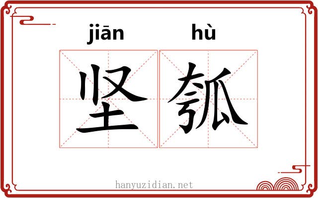 坚瓠 坚瓠
