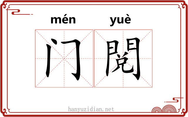 门閲