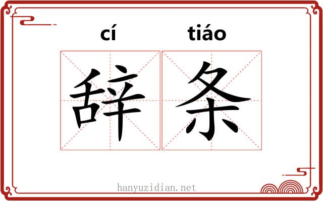 辞条 辞条