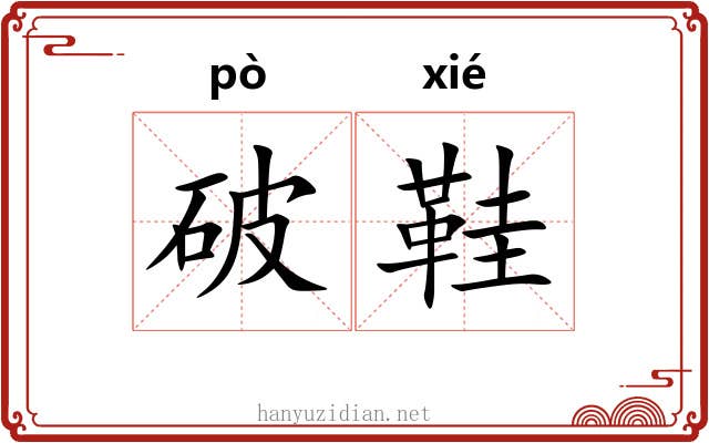 破鞋