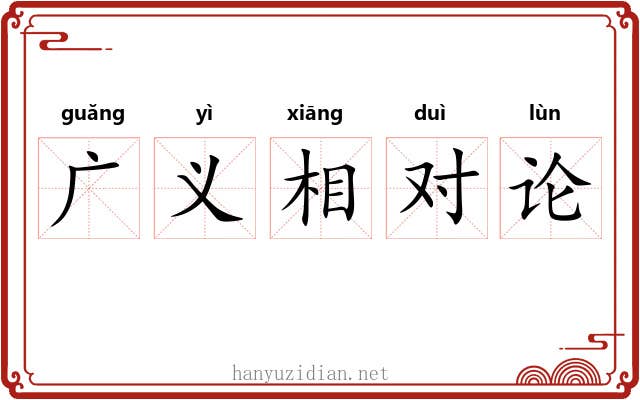 广义相对论 广义相对论