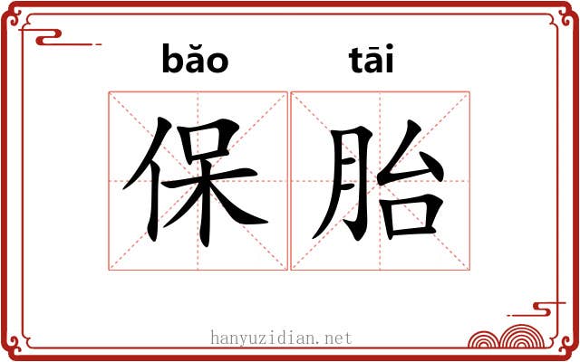 保胎 保胎