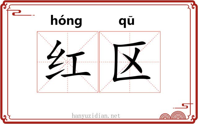 红区