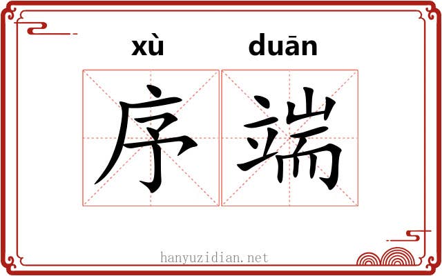 序端