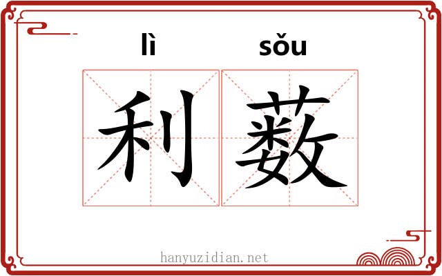 利薮