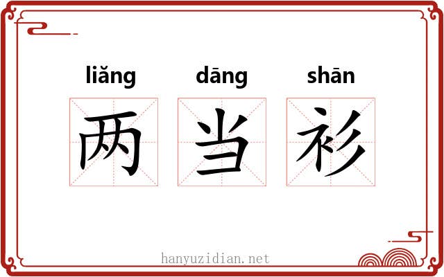 两当衫 两当衫