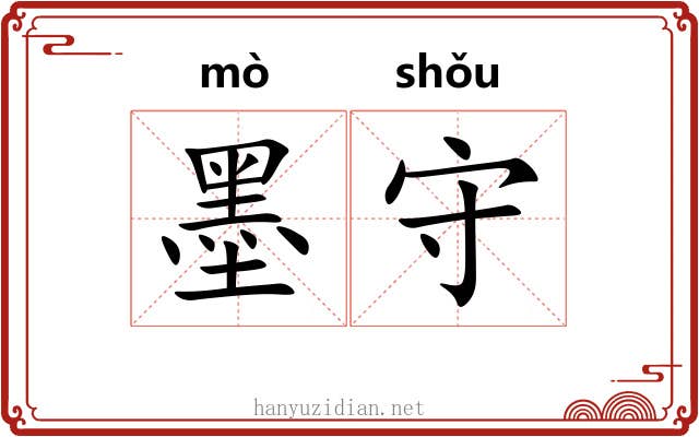 墨守 墨守