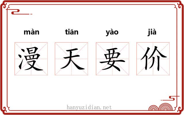 漫天要价 漫天要价