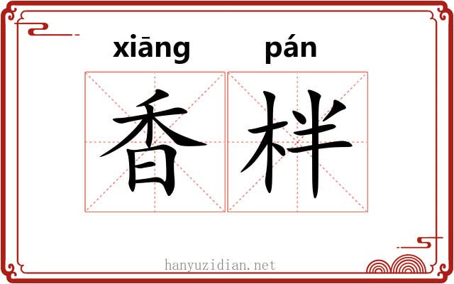 香柈