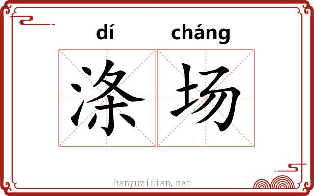 涤场 涤场