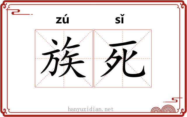 族死 族死