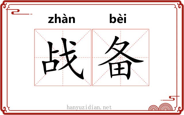 战备 战备
