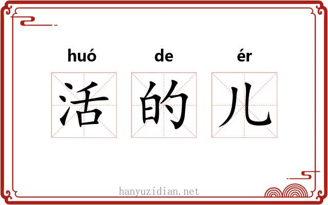 活的儿 活的儿
