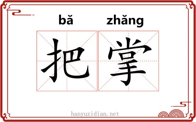 把掌 把掌