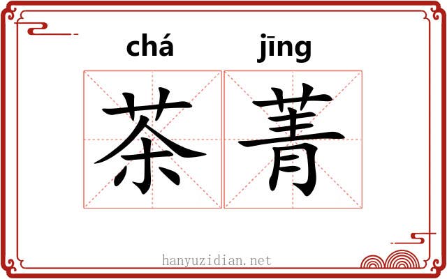 茶菁