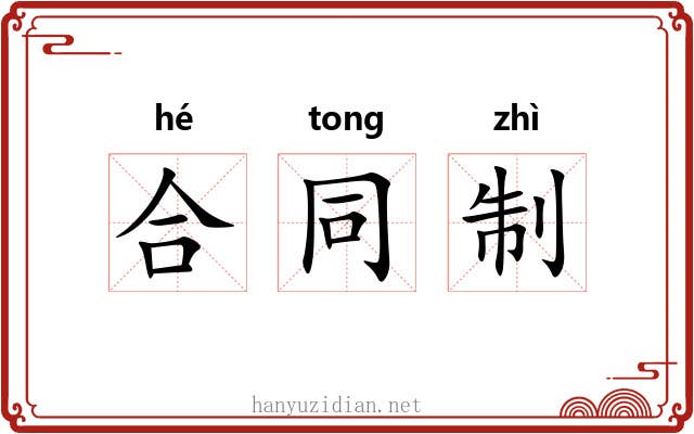 合同制 合同制