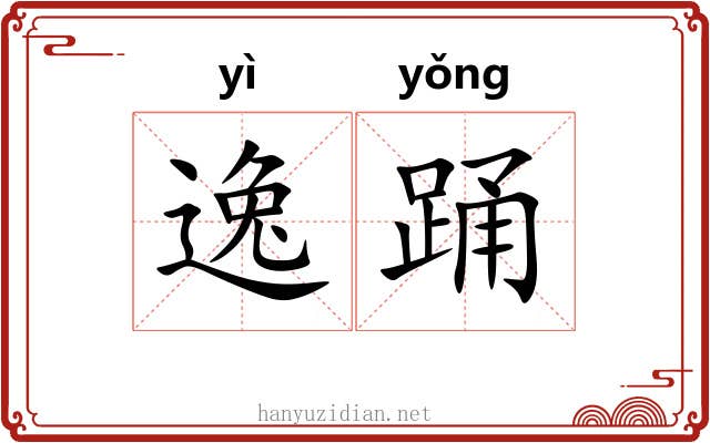 逸踊 逸踊