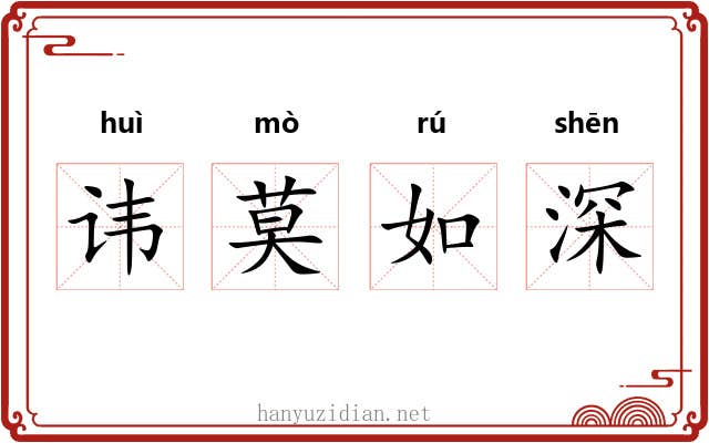 讳莫如深 讳莫如深