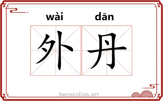 外丹 外丹