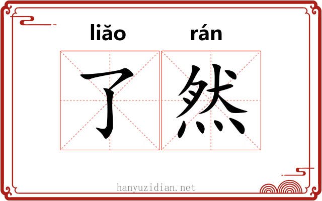 了然 了然