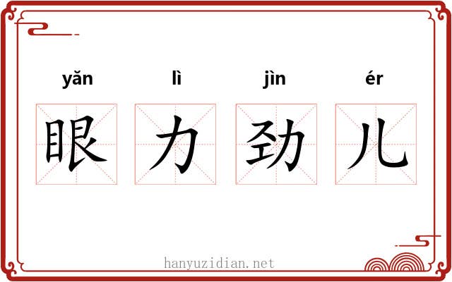眼力劲儿 眼力劲儿