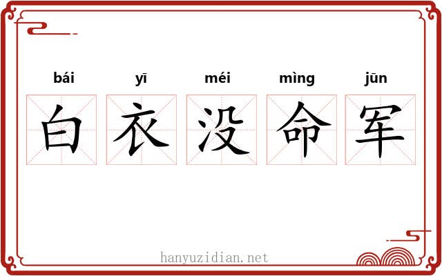 白衣没命军 白衣没命军