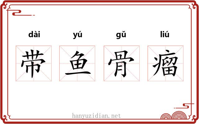 带鱼骨瘤 带鱼骨瘤