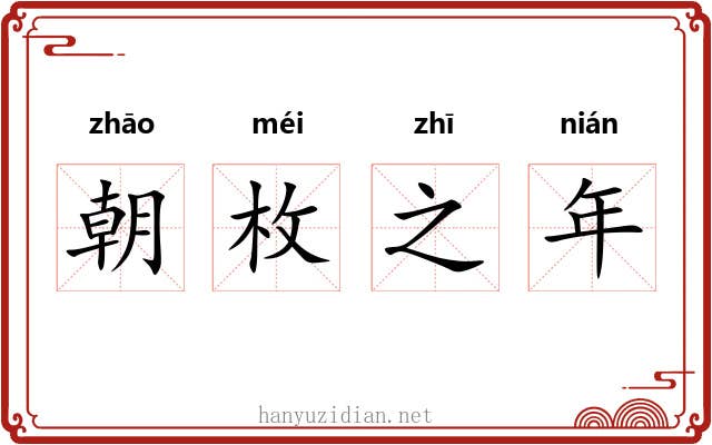 朝枚之年 朝枚之年