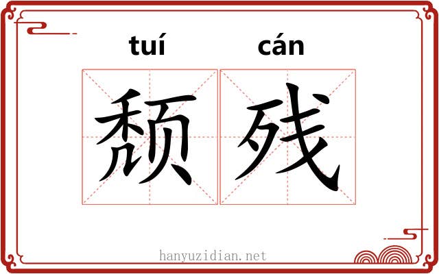 颓残