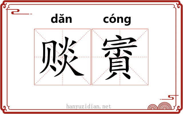 赕賨