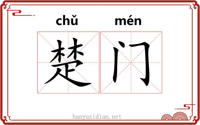 楚门 楚门