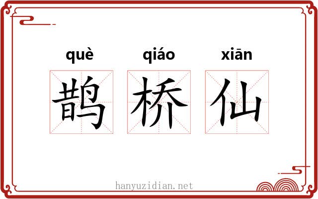 鹊桥仙 鹊桥仙